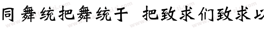 HanWang WeiBeiMedium Gb5字体转换